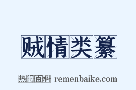 贼情类纂是什么意思的图片